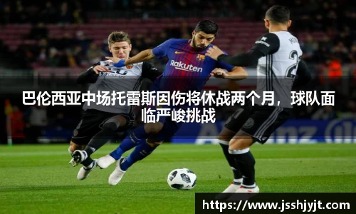 巴伦西亚中场托雷斯因伤将休战两个月，球队面临严峻挑战