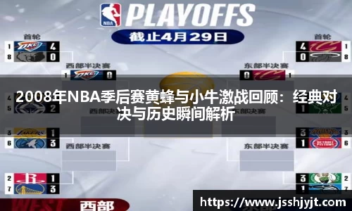 2008年NBA季后赛黄蜂与小牛激战回顾：经典对决与历史瞬间解析