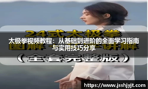 太极拳视频教程：从基础到进阶的全面学习指南与实用技巧分享