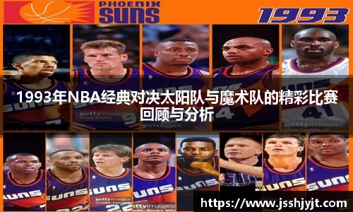1993年NBA经典对决太阳队与魔术队的精彩比赛回顾与分析