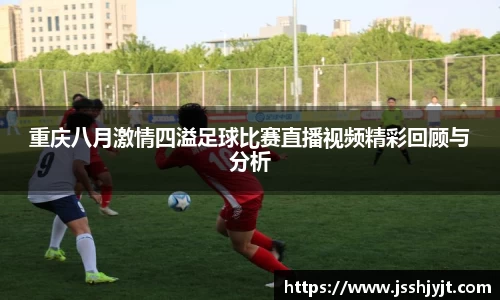 重庆八月激情四溢足球比赛直播视频精彩回顾与分析