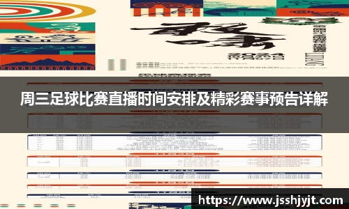 周三足球比赛直播时间安排及精彩赛事预告详解