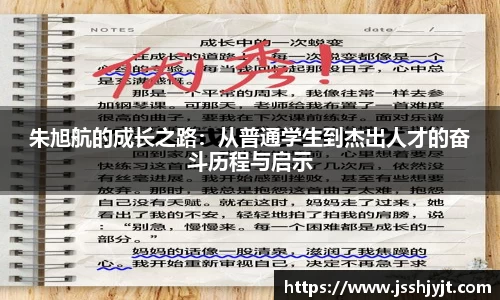 朱旭航的成长之路：从普通学生到杰出人才的奋斗历程与启示