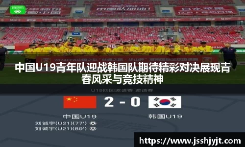 中国U19青年队迎战韩国队期待精彩对决展现青春风采与竞技精神