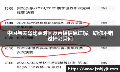 中国与关岛比赛时间及直播信息详解，助你不错过精彩瞬间