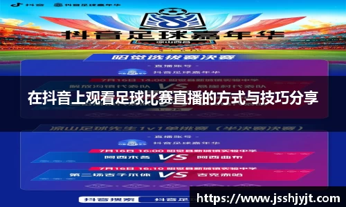 在抖音上观看足球比赛直播的方式与技巧分享