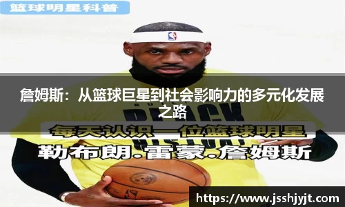 詹姆斯：从篮球巨星到社会影响力的多元化发展之路