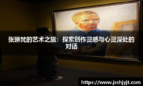张琳梵的艺术之旅：探索创作灵感与心灵深处的对话
