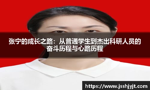 张宁的成长之路：从普通学生到杰出科研人员的奋斗历程与心路历程