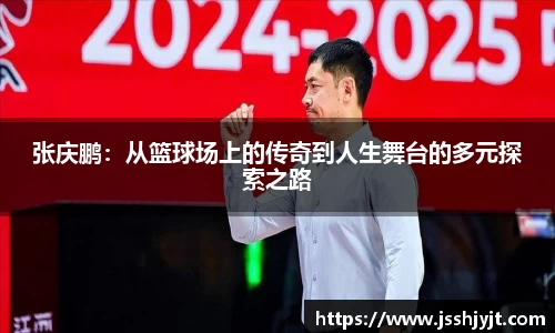 张庆鹏：从篮球场上的传奇到人生舞台的多元探索之路