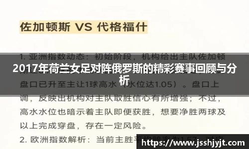 2017年荷兰女足对阵俄罗斯的精彩赛事回顾与分析