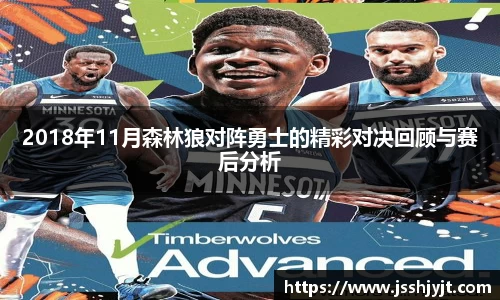 2018年11月森林狼对阵勇士的精彩对决回顾与赛后分析