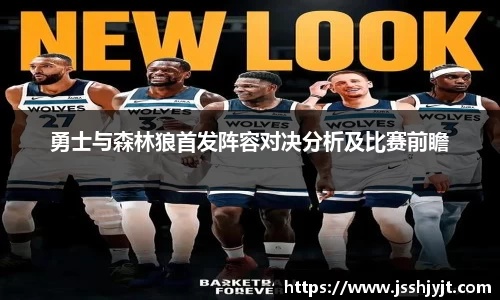 勇士与森林狼首发阵容对决分析及比赛前瞻