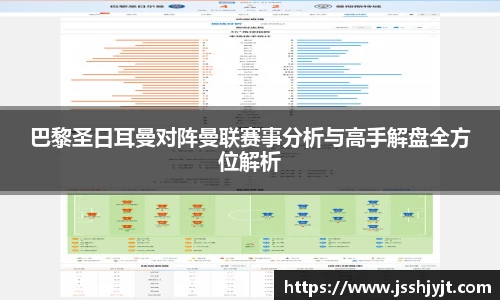 巴黎圣日耳曼对阵曼联赛事分析与高手解盘全方位解析