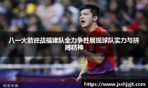 八一火箭迎战福建队全力争胜展现球队实力与拼搏精神