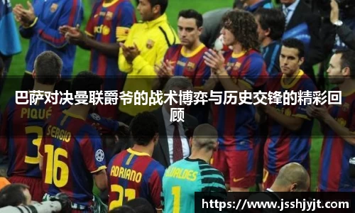巴萨对决曼联爵爷的战术博弈与历史交锋的精彩回顾