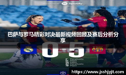 巴萨与罗马精彩对决最新视频回顾及赛后分析分享