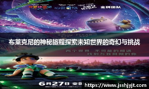 布莱克尼的神秘旅程探索未知世界的奇幻与挑战