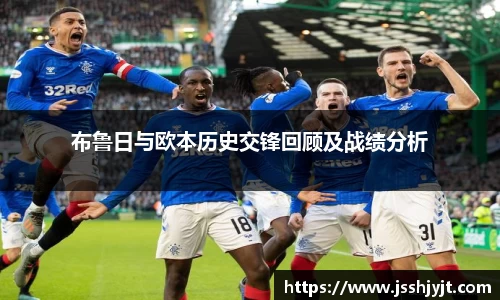 布鲁日与欧本历史交锋回顾及战绩分析