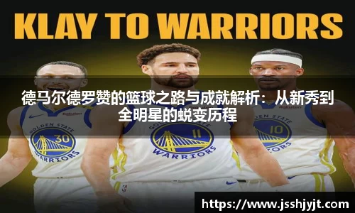 德马尔德罗赞的篮球之路与成就解析：从新秀到全明星的蜕变历程