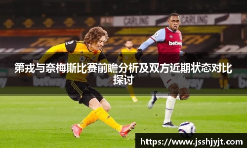 第戎与奈梅斯比赛前瞻分析及双方近期状态对比探讨