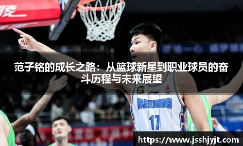 范子铭的成长之路：从篮球新星到职业球员的奋斗历程与未来展望