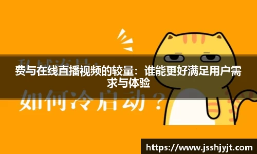 费与在线直播视频的较量：谁能更好满足用户需求与体验