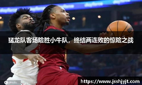 猛龙队客场险胜小牛队，终结两连败的惊险之战