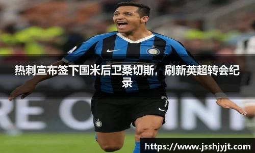 热刺宣布签下国米后卫桑切斯，刷新英超转会纪录