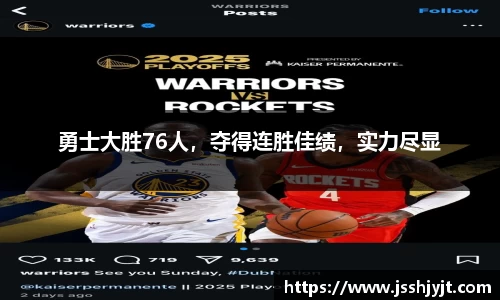 勇士大胜76人，夺得连胜佳绩，实力尽显