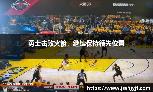 勇士击败火箭，继续保持领先位置