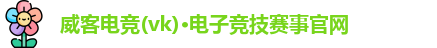 威客电竞官网